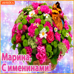 Поздравляю С именинами Марина