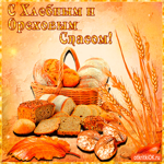 Поздравляю с Хлебным и Ореховым Спасом