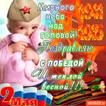 Поздравляю с Победой - Мирного неба над головой