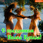 Поздравляю с праздником Ивана Купала