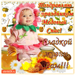 Поздравляю с праздником Медовый Спас