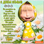 Поздравляю с Праздником Семьи