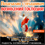 Поздравляю с праздником Вознесения Господня нашего