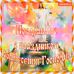 Поздравляю с праздником вознесения