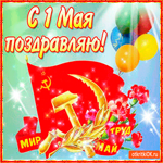 Поздравляю с тёплым праздником 1 мая