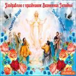 Поздравляю с Вознесением - Здоровья и добра