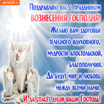 Поздравляю с Вознесением - Желаю вам здоровья