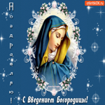 Поздравляю С Введением Богородицы