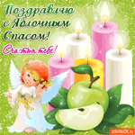 Поздравляю с Яблочным Спасом - Счастья тебе