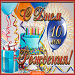 Поздравляю с юбилеем 10 лет