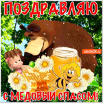 Поздравляю со Спасом Медовым