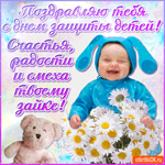 Поздравляю тебя с днём защиты детей. Счастья тебе