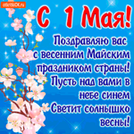 Поздравляю вас всех с 1 мая