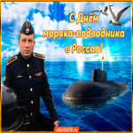 Поздравляю всех моряков подводников