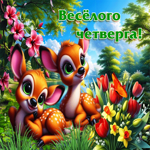 Позитивная весенняя гиф-открытка Веселого четверга