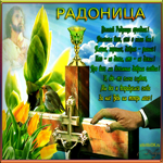 Радоница