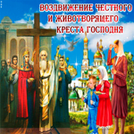 Православная картинка Воздвижение Честного и Животворящего Креста Господня