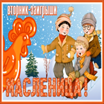 Праздничная открытка масленица, вторник - заигрыши