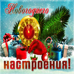 Праздничного настроения