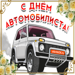 Праздник день автомобилиста