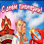 Праздник день пионерии