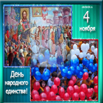 Праздник день народного единства