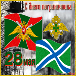 Праздник день пограничника