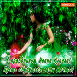 Праздник Ивана Купала - Пусть сбудутся все ваши мечты