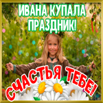 праздник Ивана Купалы