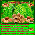 Праздник Ореховый Спас