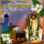 Праздник Пасха поздравление