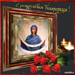 Праздник Рождества Пресвятой Богородицы