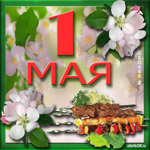 Праздник труда и весны