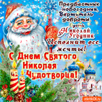 Предвестник новогодний Николай