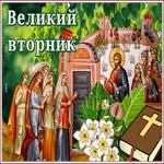 Прекрасная открытка Великий Вторник