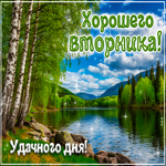 Прекрасная открытка Хорошего вторника! Удачного дня