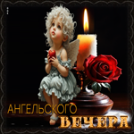 Прекрасная, вдохновляющая открытка Ангельского вечера