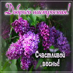 Прекрасная весенняя гиф-открытка Доброго настроения! Счастливой весны