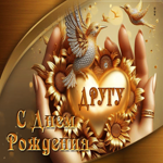 Прекрасная золотистая гиф-открытка Другу! С Днем Рождения