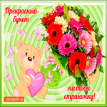 Прекрасный букет тебе