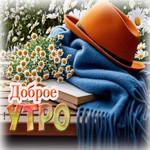 Прекраснодушная, светлая открытка Доброе утро