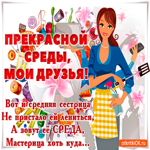 Прекрасной среды друзья