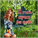 Прелестная открытка скучаю