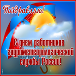 Прикольная открытка с днем работников гидрометеорологической службы