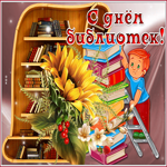 Прикольная открытка с всероссийским днем библиотек