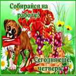 Прикольная открытка Собирайся на работу, сегодня еще четверг