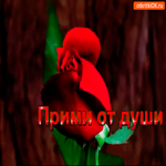 Прими розу от души