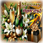 Приятная гиф-открытка Моему другу