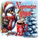 Приятная зимняя гиф-открытка Хорошего утра