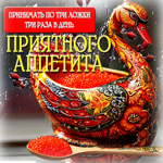 Приятного аппетита! Принимать по три ложки три раза в день